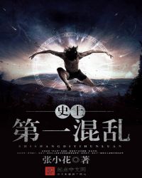 史上第一混乱txt下载百度网盘