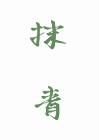 抹绿啥意思