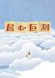 居心叵测(nph)作者涡轮果汁机