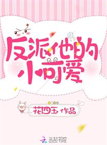 快穿掰弯反派的小可爱