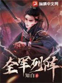 全军列阵小说笔趣阁
